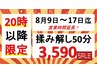 ★20時以降限定★揉み解し50分3,590！8月9日～17日迄営業時間延長！