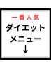 当院一番人気ダイエットメニューのラインナップ