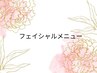 ↓↓フェイシャルメニュー↓↓