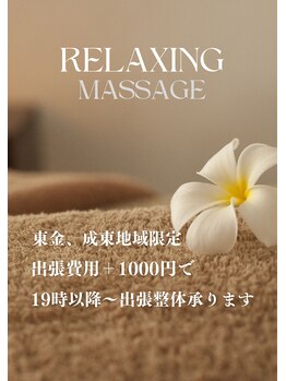 リラクゼーションサロン ラルジュ(large)/出張整体承ります