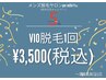 【5周年キャンペーン】VIO脱毛1回¥3,500 5/31(日)迄
