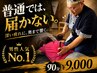【男性人気No.1】「これは効いた！」深部まで響く90分