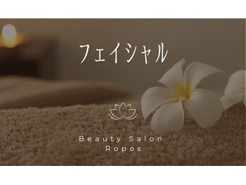 ルポ(Ropos)/フェイシャルエステ