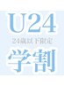【学割U24】学生割引☆ラッシュリフト【平日12-17時まで限定】 ¥5,000-　