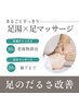 まるごとすっきり！【足湯デトックス30分×フットリフレ20分】