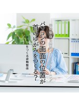 はたらくからだ研究所/パソコン画面の位置が首の歪みに