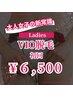 【レディース】VIO脱毛|大人女子の新常識。初回¥6,500
