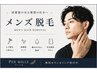 【メンズ脱毛】【初回限定】まずはお試し♪ 人気メニュー全身(ヒゲ・VIOなし)