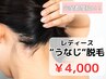 ［レディース脱毛］うなじ脱毛￥4,000(完全都度払い)
