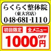 らくらく整体院 東大宮店のお店ロゴ