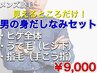 【見えるとこだけ!男の身だしなみセット】ヒゲ全体/うで毛/指毛　45分/￥9000