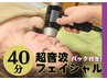 【脂肪分解×小顔マッサージ】超音波ケア/フェイシャルケア　40分3500円