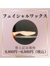 初回　8,800円→7,700円　つるつるフェイシャルワックス　保湿パック付き