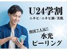 【学割U24★メンズ美肌】水光ピーリング 4000円  回数：1回