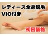 【レディース】最新THR脱毛機◎VIO付き全身脱毛　初回¥45000→¥22500
