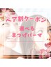 平日限定【電話予約のみ】ペア割☆選べる束感パーマ　2人で￥7000