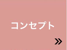 整体院 誠天/当院のコンセプト