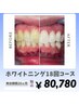 【着色濃い方向け】☆高濃度ジェル採用☆ホワイトニング18回コース¥80,780