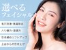 【お悩み別★選べる贅沢フェイシャル】美肌造形トライアル11,000円