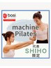 【体験】マシンピラティス　SHIHO限定