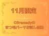 11月限定まつ毛パーマお試し価格