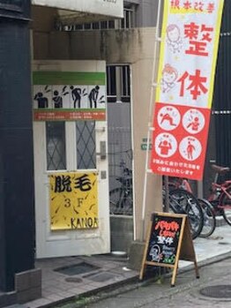 リックス整体/看板と旗が目印