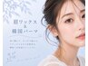 【マスク美人】眉ワックス&韓国式パーマ7300円【兵庫/加古川】