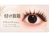 【マツエク】フラットラッシュ 付け放題 /オフ込み　￥10,500→8,900