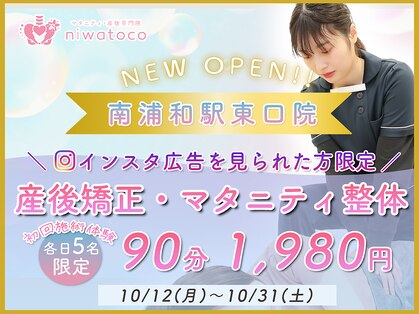 マタニティ産後・美容鍼灸整体院niwatoco南浦和駅東口院【10/12 NEW OPEN（予定）】の写真