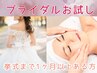 【ブライダルお試し】ブライダルフェイシャル！理想の透明肌作り