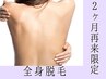 【2ヶ月以内再来限定】¥12,800→¥9,800【全身脱毛】お顔とVIOは脱毛しない方