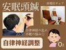 ＼6月限定／<自律神経・不眠の悩み調整◎>安眠頭鍼+高濃度酸素吸引　計50分