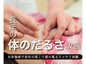 【人気No. 1】1回で驚きの全身のスッキリ感♪全身施術＋ヘッドマッサージ60分
