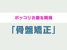 8月限定 【美尻革命】 骨盤から、ぽっこりお腹・垂れ尻スッキリ ¥9350 →