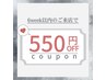 ◆6week以内再来◆ラッシュリフト550円オフ！！