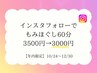 【インスタフォロー☆クーポン】もみ60分 3500円→3000円