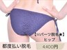 【Mパーツ脱毛★】ヒップ　¥4400