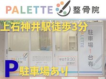 パレット整骨院