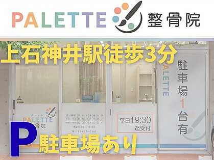 パレット整骨院の写真