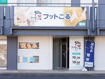 フットこる前橋店 足もみ・足つぼ・整体・フットケアサロン/店舗外観