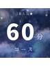 【1番人気!】うたた寝60分コース 6600→￥4980★