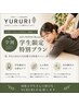 【学割U24/新規限定】勉強で疲れた身体に全身もみほぐし60分 ¥2980+TAX