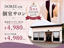 ドレアイ(DOREE eye)