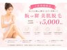 ★ご新規様★全身はまだ不安…まずは腕or脚から美肌脱毛 通常¥7000→¥5000
