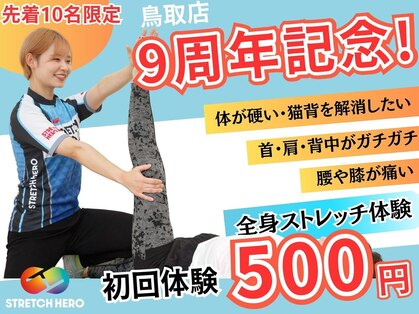ストレッチヒーロー 鳥取店(STRETCH HERO)の写真