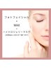 【フェイシャル／美肌セラピー】WAX+フォト+ハイドロジェリーマスク/13980円