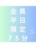 平日14時迄限定☆迷ったらこれ！オイル式炭酸ミルクヘッドスパ 75分