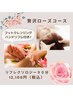 【リフレクソロジー】冬限定贅沢ローズ90分 フットクレンジング付き
