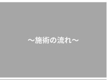 七里みんなの鍼灸整骨院/施術の流れの紹介