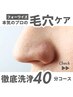 【フェイシャル】毛穴洗浄（40分）